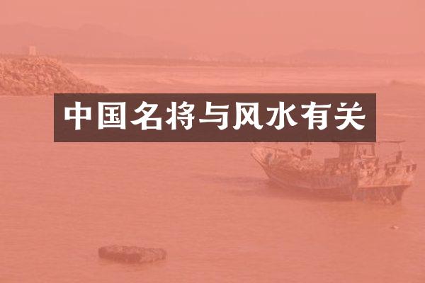 中国名将与风水有关