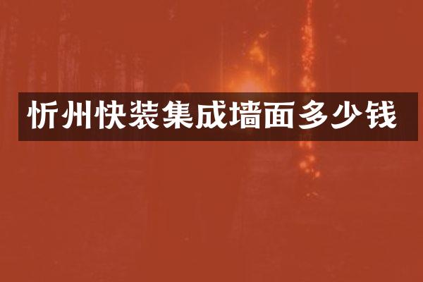 忻州快装集成墙面多少钱
