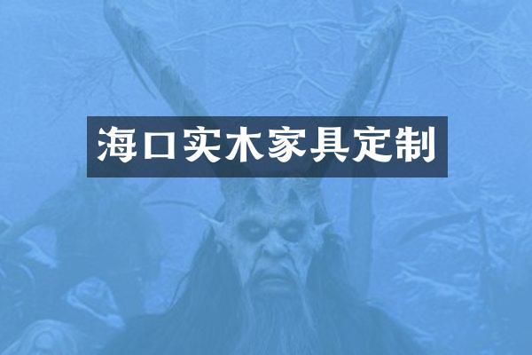 海口实木家具定制