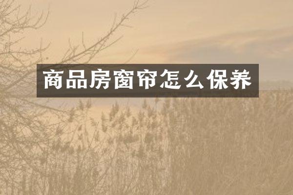商品房窗帘怎么保养