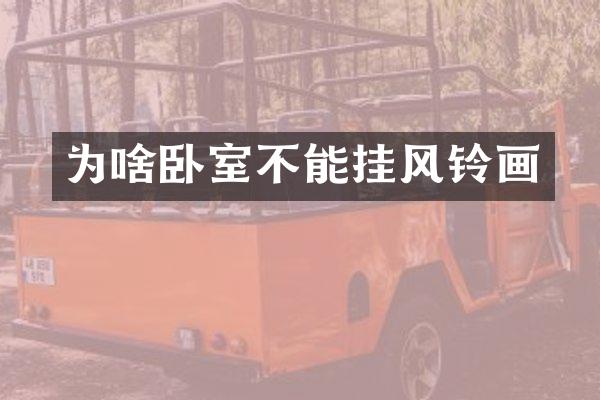 为啥卧室不能挂风铃画