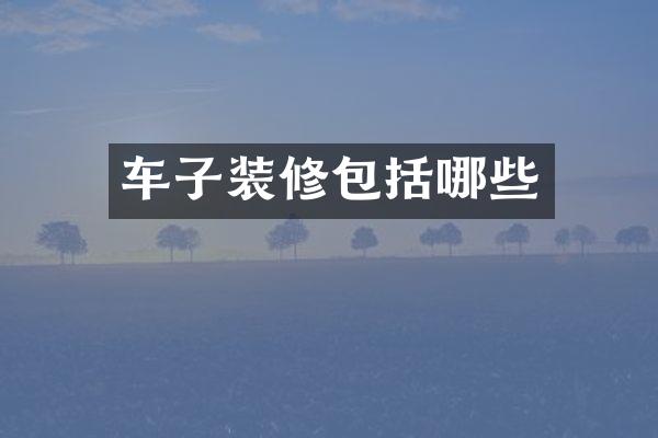 车子装修包括哪些