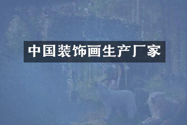 中国装饰画生产厂家