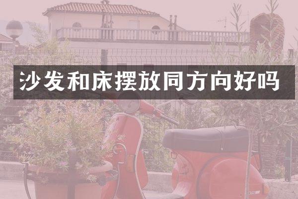 沙发和床摆放同方向好吗