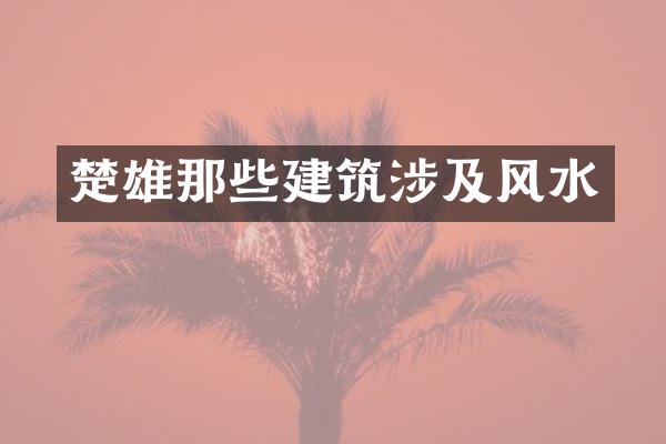 楚雄那些建筑涉及风水