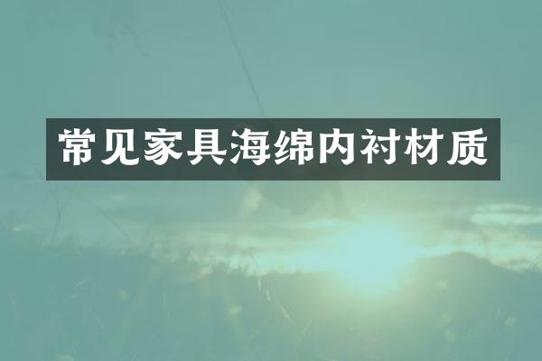 常见家具海绵内衬材质