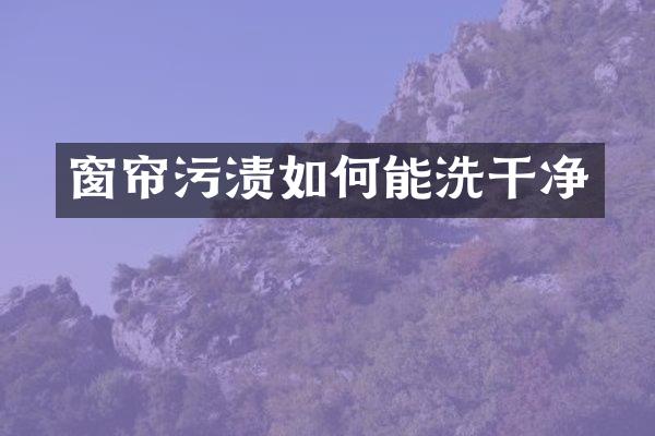 窗帘污渍如何能洗干净