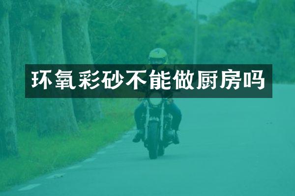 环氧彩砂不能做厨房吗