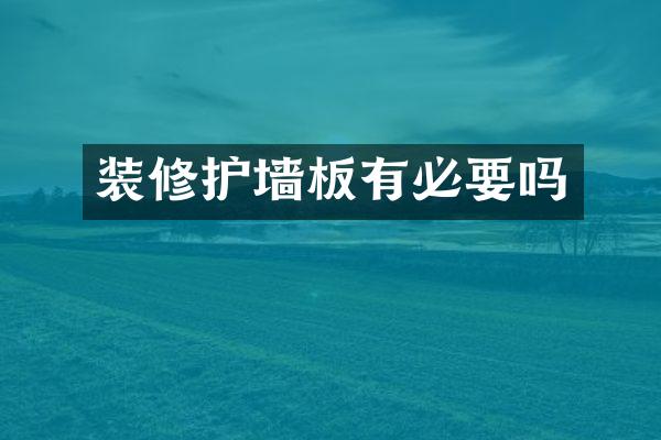 装修护墙板有必要吗