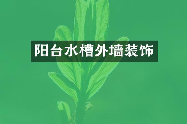 阳台水槽外墙装饰
