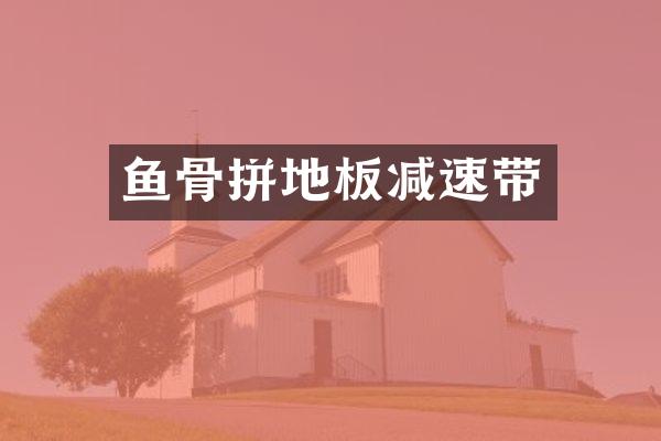 鱼骨拼地板减速带