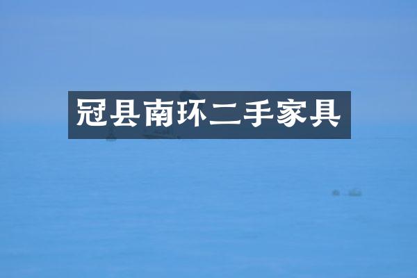 冠县南环二手家具