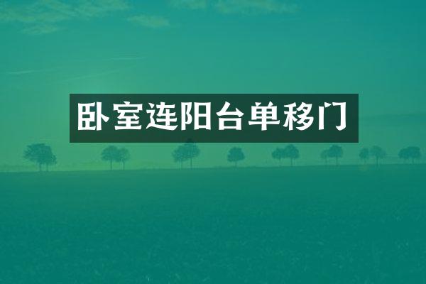 卧室连阳台单移门