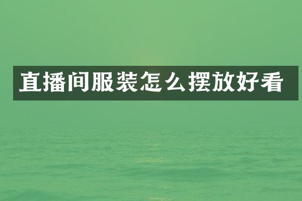 直播间服装怎么摆放好看