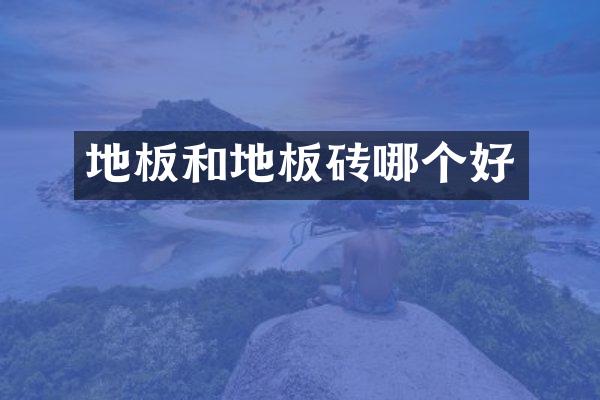 地板和地板砖哪个好