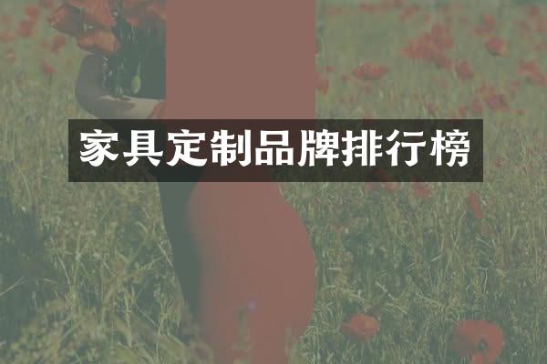 家具定制品牌排行榜