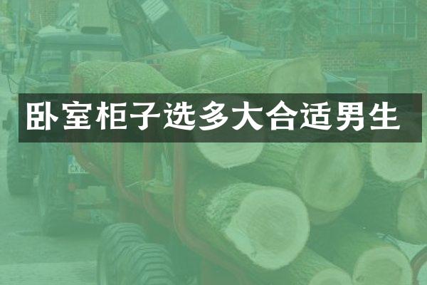 卧室柜子选多大合适男生