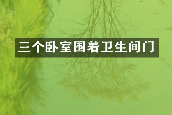 三个卧室围着卫生间门