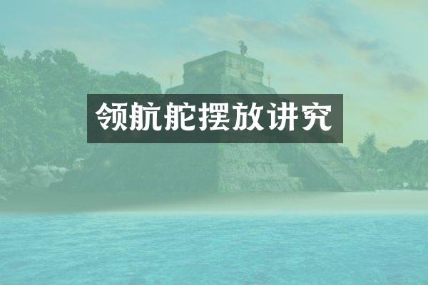 领航舵摆放讲究