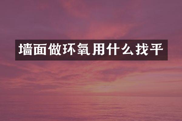 墙面做环氧用什么找平