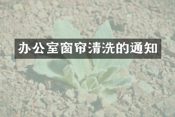 办公室窗帘清洗的通知