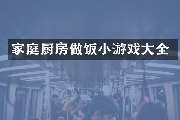 家庭厨房做饭小游戏大全