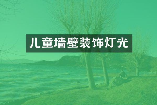 儿童墙壁装饰灯光