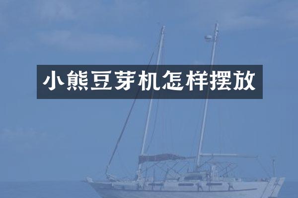 小熊豆芽机怎样摆放