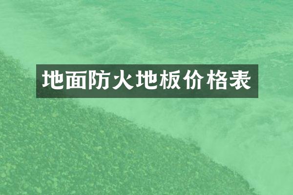 地面防火地板价格表