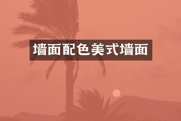 墙面配色美式墙面