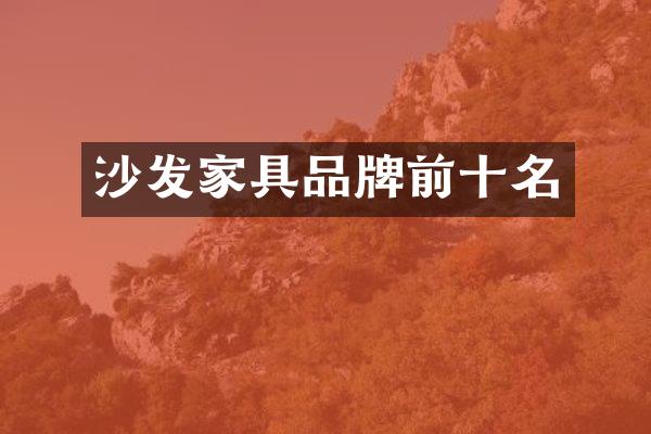 沙发家具品牌前十名