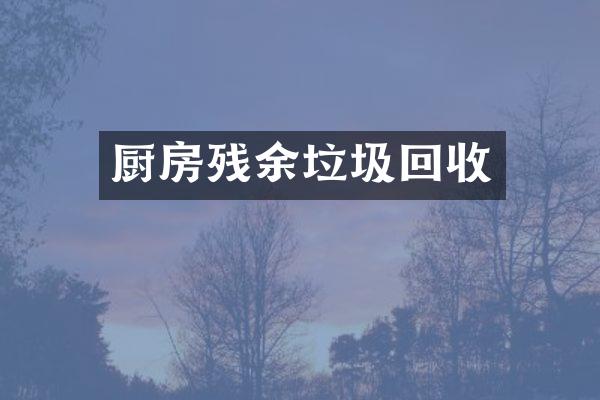 厨房残余垃圾回收