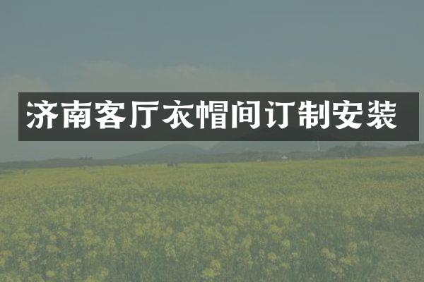 济南客厅衣帽间订制安装