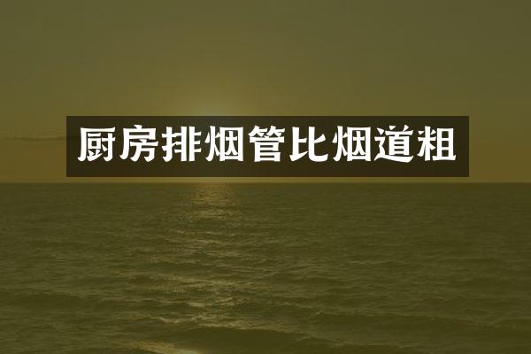 厨房排烟管比烟道粗