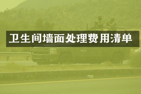 卫生间墙面处理费用清单