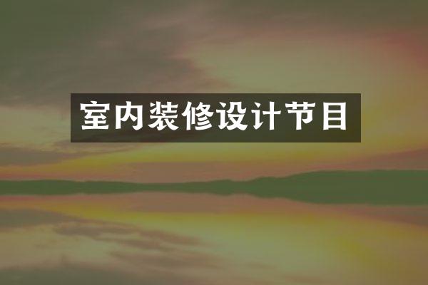 室内装修设计节目