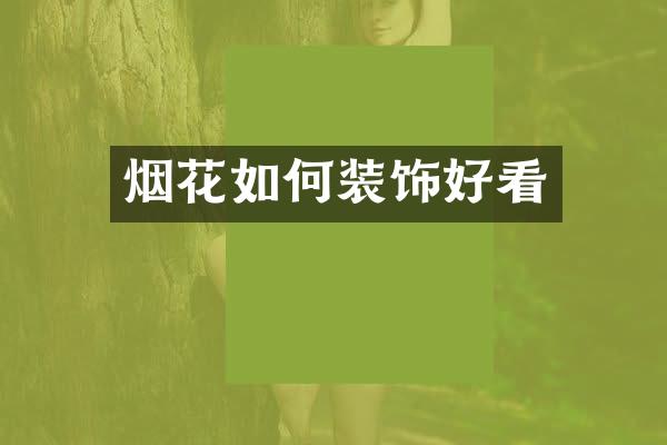 如何装饰好看