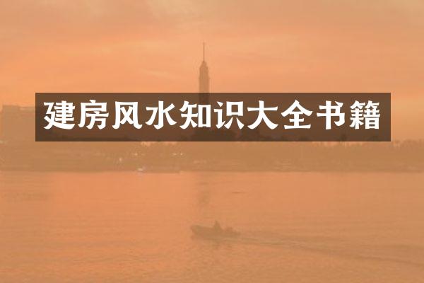 建房风水知识大全书籍