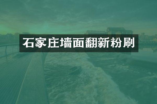 石家庄墙面翻新粉刷