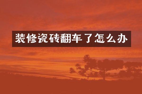 装修瓷砖翻车了怎么办