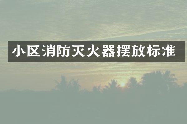 小区消防灭火器摆放标准