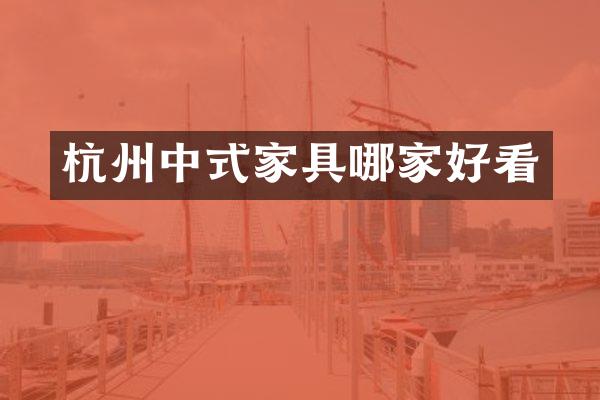 杭州中式家具哪家好看