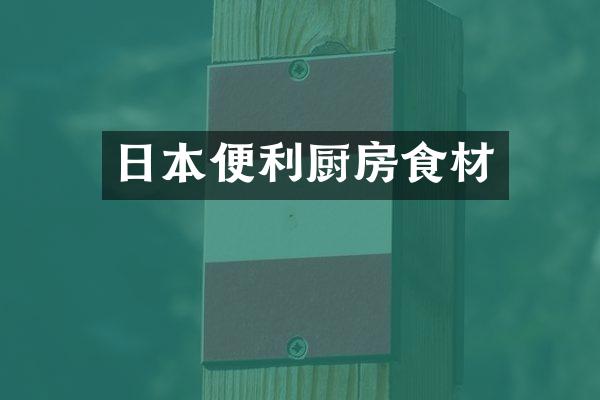 日本便利厨房食材