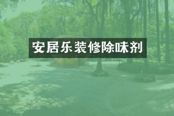 安居乐装修除味剂