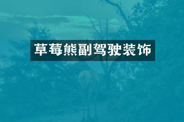草莓熊副驾驶装饰