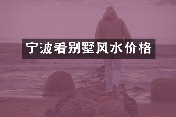 宁波看别墅风水价格