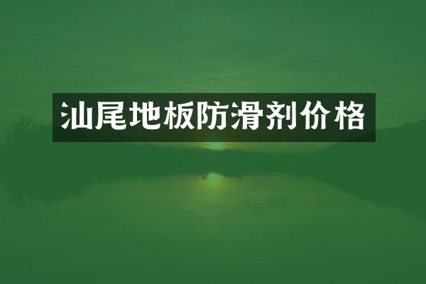 汕尾地板防滑剂价格
