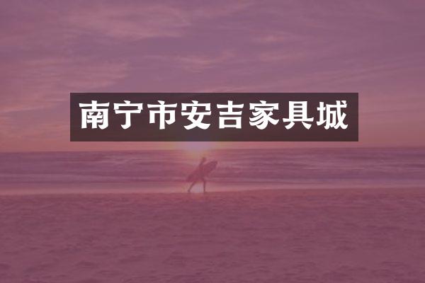 南宁市安吉家具城