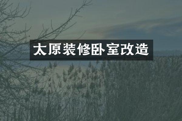太原装修卧室改造