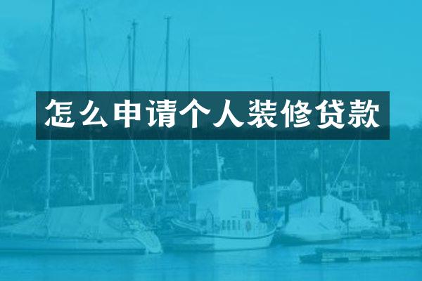怎么申请个人装修贷款